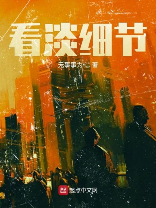 看淡細節 看淡細節