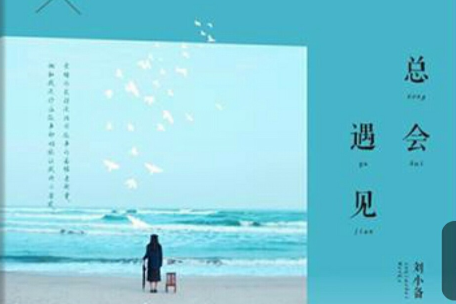總會遇見 總會遇見
