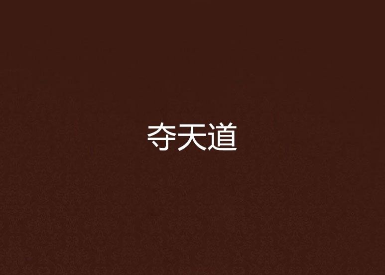 奪天道 奪天道
