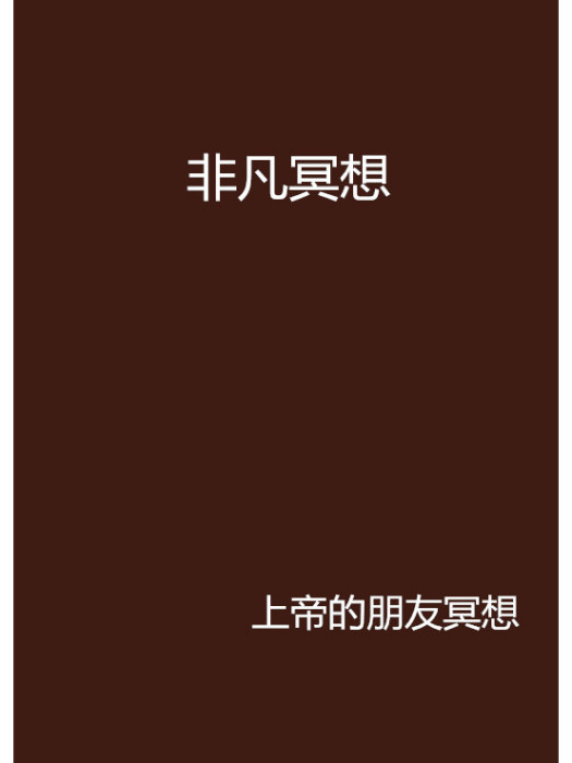 非凡冥想