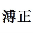 溥正 溥正