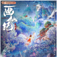 畫仙紀之雙月(畫仙紀) 畫仙紀之雙月(畫仙紀)
