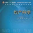 婦產科學專業 婦產科學專業