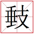 㩾 㩾