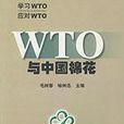 WTO與中國棉花