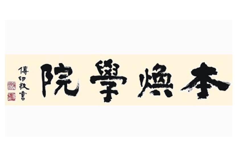 本煥學院 本煥學院