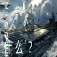 艦娘遼寧號 艦娘遼寧號