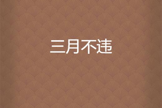 三月不違 三月不違