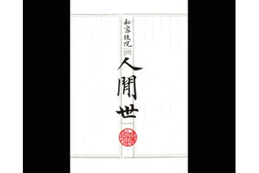 請行(秘密後院《人間世》專輯中的歌曲) 請行(秘密後院《人間世》專輯中的歌曲)