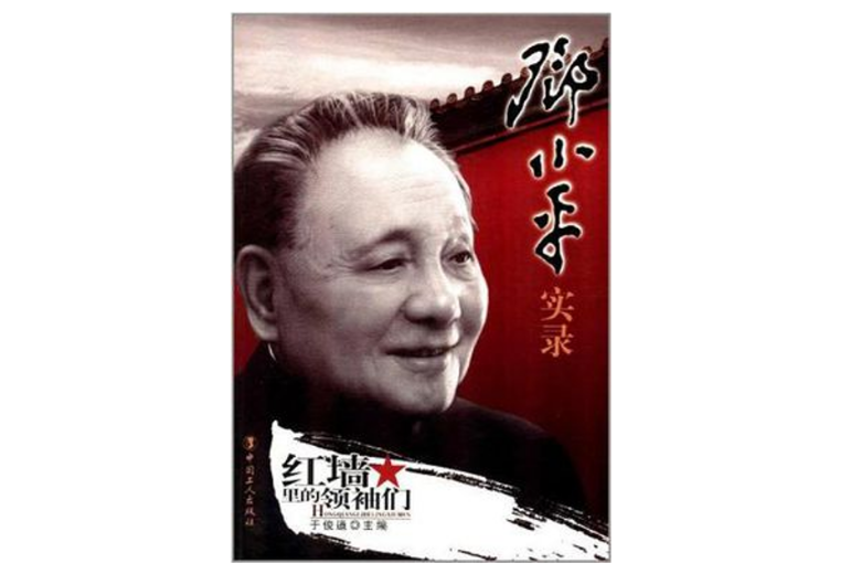 鄧小平實錄 鄧小平實錄