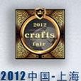 第一屆2012中國（上海）民族工藝品博覽會