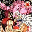 美食獵人 16 美食獵人 16