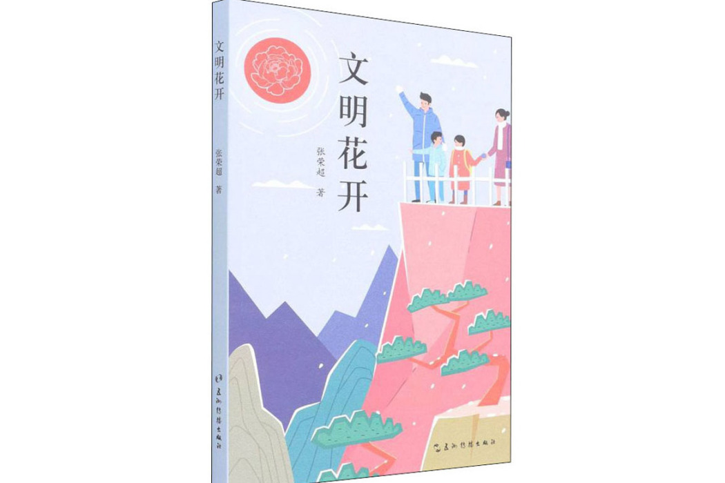 文明花開
