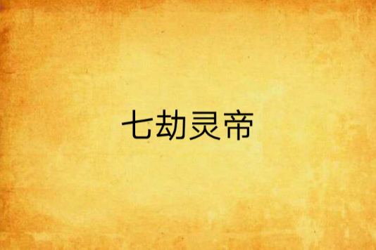 七劫靈帝 七劫靈帝