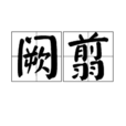 闕翦 闕翦