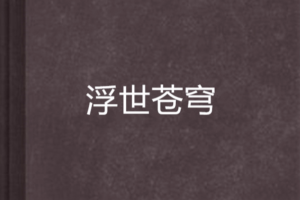 浮世蒼穹 浮世蒼穹