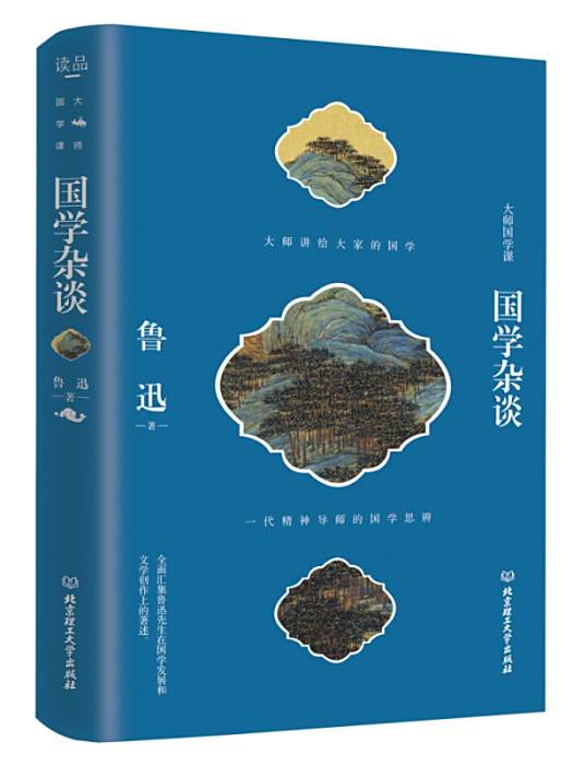 國學雜談 國學雜談
