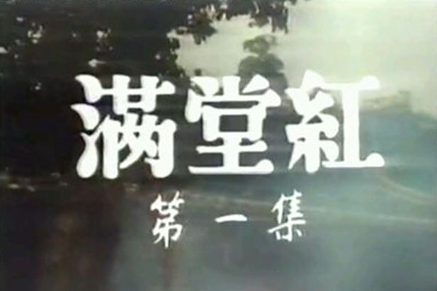 滿堂紅(亞洲電視1986年的劇集) 滿堂紅(亞洲電視1986年的劇集)