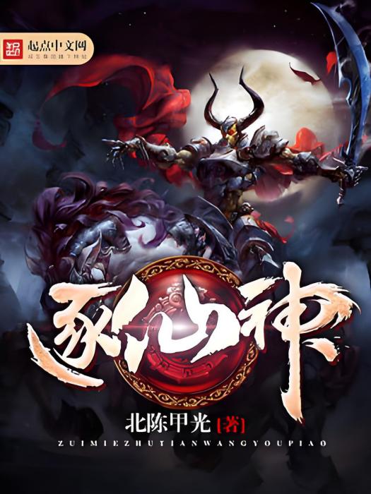逐仙神 逐仙神