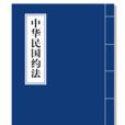 中華民國約法(袁記約法)