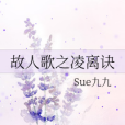 故人歌 故人歌