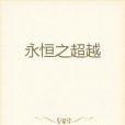 永恆之超越 永恆之超越