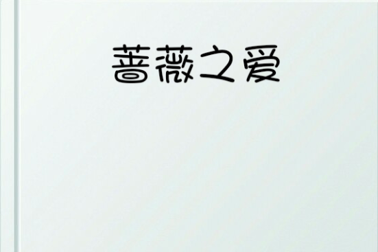 薔薇之愛 薔薇之愛