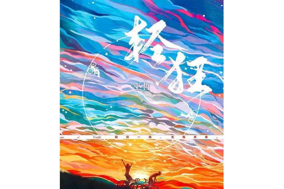 輕狂(巫哲創作的純愛小說) 輕狂(巫哲創作的純愛小說)