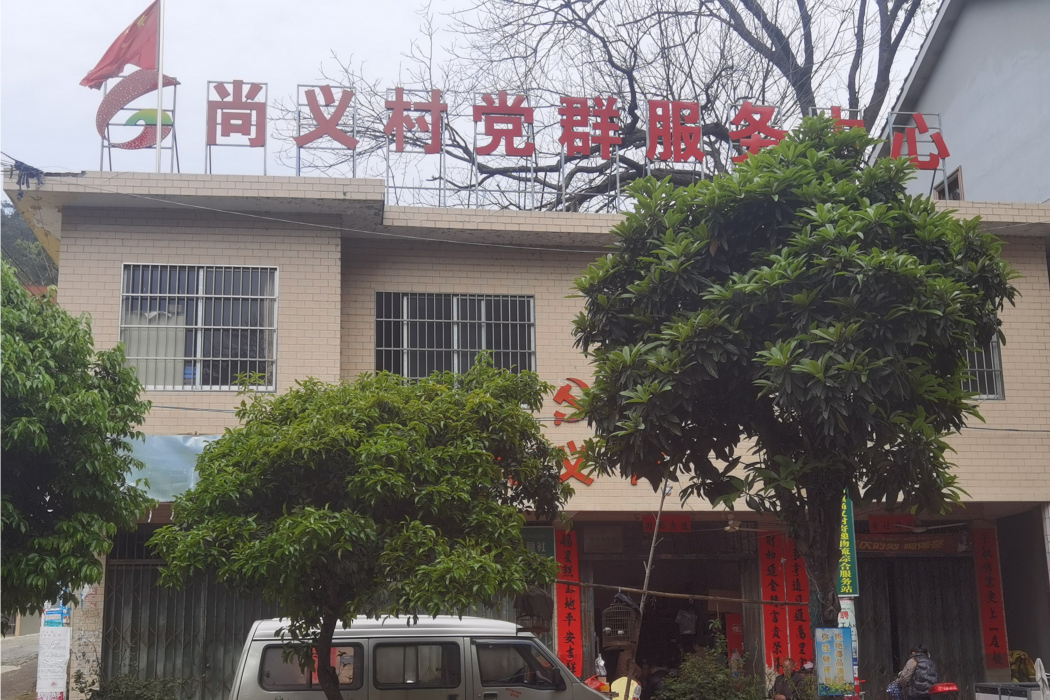 尚義村(廣西壯族自治區桂林市興安縣高尚鎮下轄村) 尚義村(廣西壯族自治區桂林市興安縣高尚鎮下轄村)
