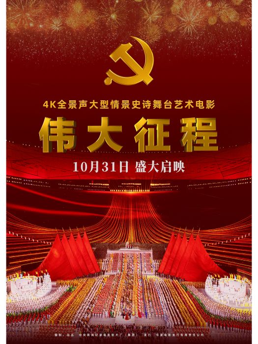 偉大征程(2024年侯克明執導的情景史詩舞台藝術電影) 偉大征程(2024年侯克明執導的情景史詩舞台藝術電影)