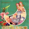 世界兒童成功書庫：中華成語故事