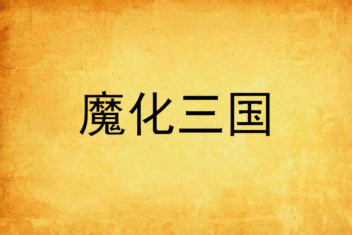 魔化三國