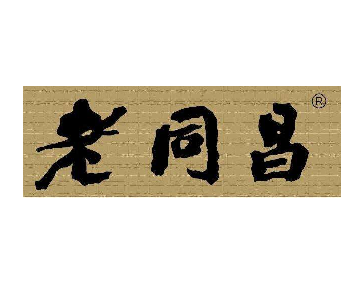 老同昌 老同昌