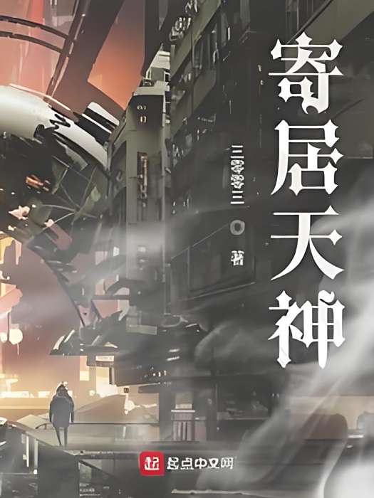 寄居天神