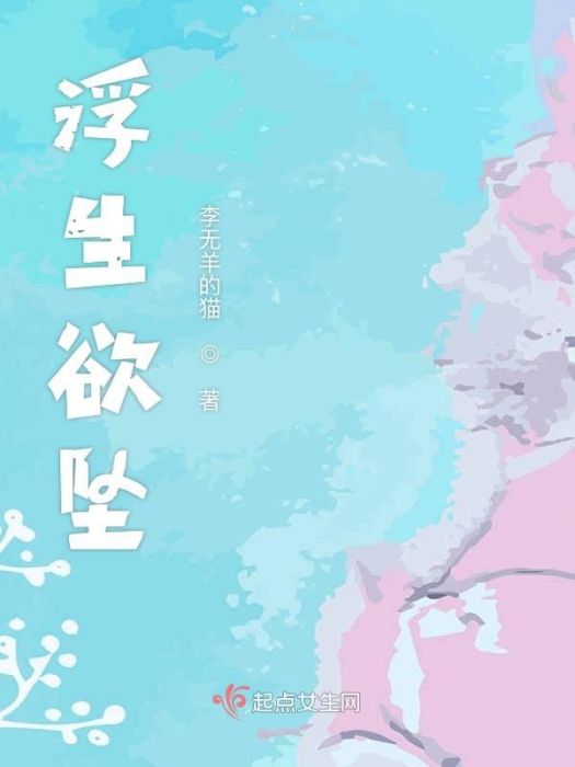浮生欲墜 浮生欲墜