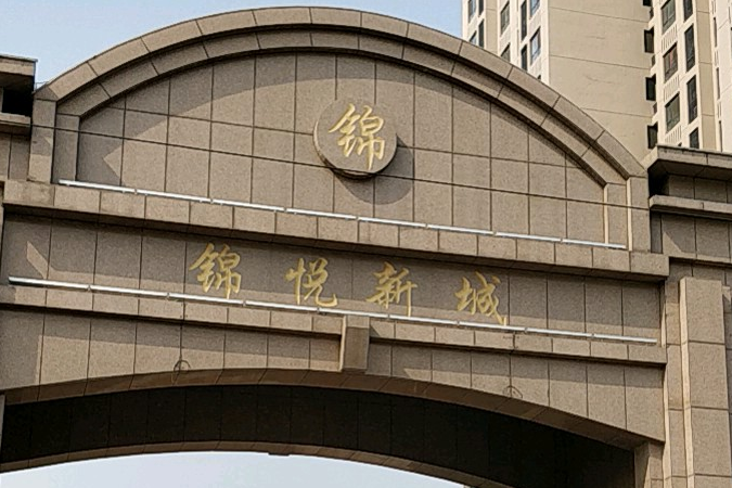 錦悅新城 錦悅新城