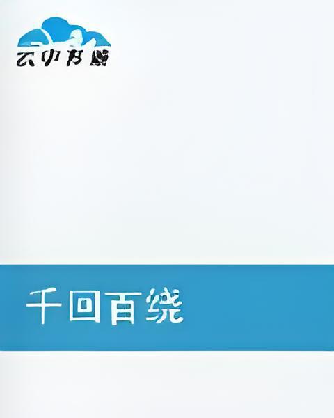 千回百繞 千回百繞