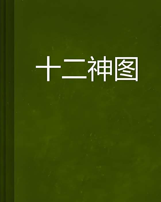 十二神圖 十二神圖