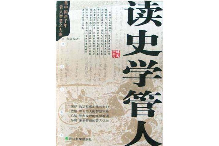 讀史學管人 讀史學管人