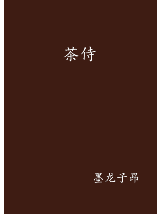 茶侍 茶侍