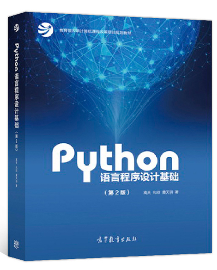 Python語言程式設計基礎（第2版）(Python語言程式設計基礎)