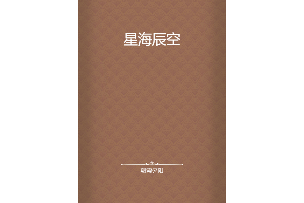 星海辰空
