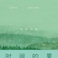 時間的果(2017年北京聯合出版公司出版的圖書)