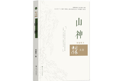 山神(2023年四川人民出版社出版的圖書) 山神(2023年四川人民出版社出版的圖書)