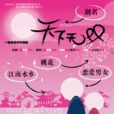 天下無雙(榮偉傑執導舞台劇) 天下無雙(榮偉傑執導舞台劇)