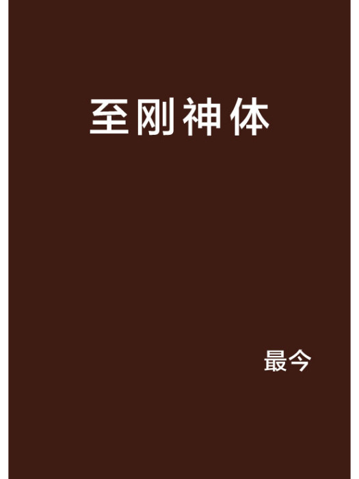 至剛神體 至剛神體