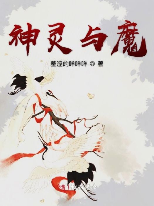 神靈與魔 神靈與魔