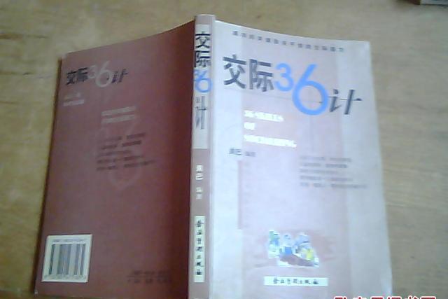 交際36計 交際36計