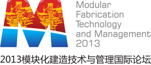 2013模組化建造技術與管理國際論壇