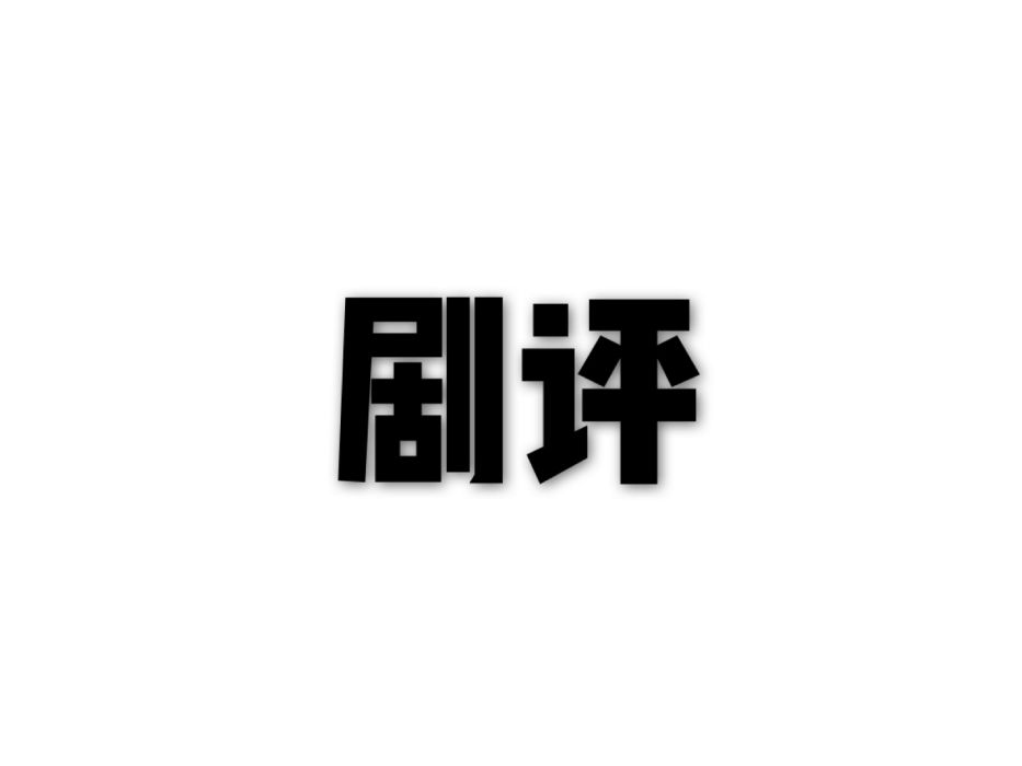 劇評 劇評
